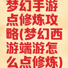 梦幻手游点修炼攻略(梦幻西游端游怎么点修炼)