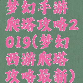 梦幻手游爬塔攻略2019(梦幻西游爬塔攻略最新)