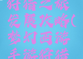 梦幻手游狩猎之旅发展攻略(梦幻西游手游狩猎奇遇)