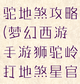 梦幻手游狮驼地煞攻略(梦幻西游手游狮驼岭打地煞星官方法)