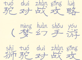梦幻手游狮驼对战攻略(梦幻手游狮驼对战攻略大全)