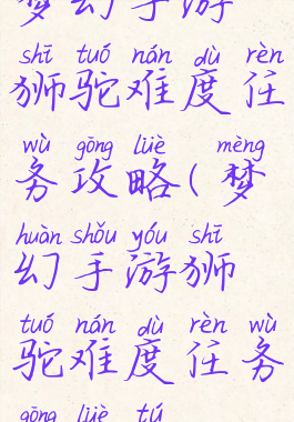 梦幻手游狮驼难度任务攻略(梦幻手游狮驼难度任务攻略图)