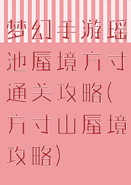 梦幻手游瑶池蜃境方寸通关攻略(方寸山蜃境攻略)