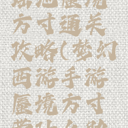 梦幻手游瑶池蜃境方寸通关攻略(梦幻西游手游蜃境方寸带什么助战)