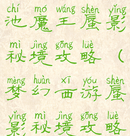 梦幻手游瑶池魔王蜃影秘境攻略(梦幻西游蜃影秘境攻略)