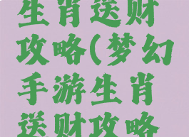 梦幻手游生肖送财攻略(梦幻手游生肖送财攻略视频)