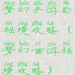 梦幻手游的秘境攻略(梦幻西游秘境攻略)