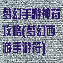 梦幻手游神符攻略(梦幻西游手游符)