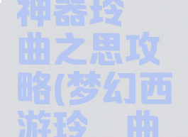 梦幻手游神器玲珑曲之思攻略(梦幻西游玲珑曲之思攻略)