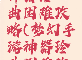 梦幻手游神器玲珑曲困难攻略(梦幻手游神器玲珑曲困难攻略图)