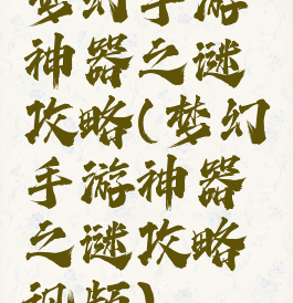 梦幻手游神器之谜攻略(梦幻手游神器之谜攻略视频)