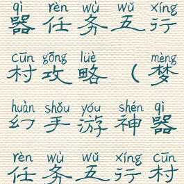 梦幻手游神器任务五行村攻略(梦幻手游神器任务五行村攻略大全)