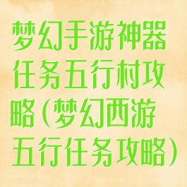 梦幻手游神器任务五行村攻略(梦幻西游五行任务攻略)