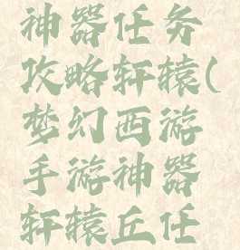 梦幻手游神器任务攻略轩辕(梦幻西游手游神器轩辕丘任务攻略)