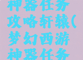 梦幻手游神器任务攻略轩辕(梦幻西游神器任务轩辕)