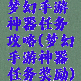 梦幻手游神器任务攻略(梦幻手游神器任务奖励)