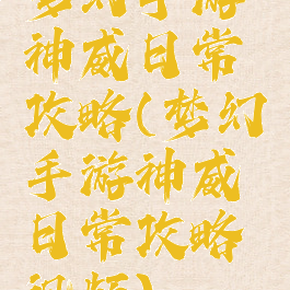 梦幻手游神威日常攻略(梦幻手游神威日常攻略视频)