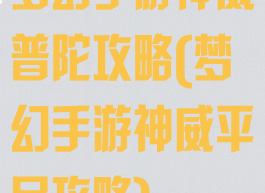 梦幻手游神威普陀攻略(梦幻手游神威平民攻略)