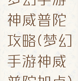 梦幻手游神威普陀攻略(梦幻手游神威普陀加点)