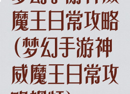 梦幻手游神威魔王日常攻略(梦幻手游神威魔王日常攻略视频)