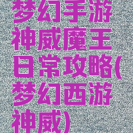 梦幻手游神威魔王日常攻略(梦幻西游神威)