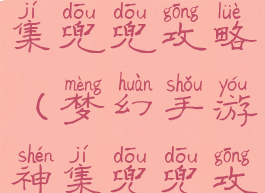 梦幻手游神集兜兜攻略(梦幻手游神集兜兜攻略图)
