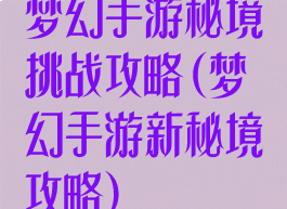 梦幻手游秘境挑战攻略(梦幻手游新秘境攻略)