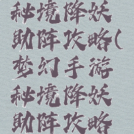 梦幻手游秘境降妖助阵攻略(梦幻手游秘境降妖助阵攻略图)