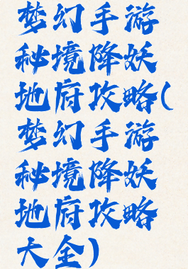 梦幻手游秘境降妖地府攻略(梦幻手游秘境降妖地府攻略大全)