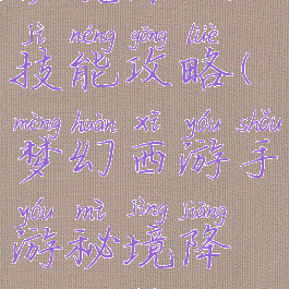 梦幻手游秘境降妖技能攻略(梦幻西游手游秘境降妖攻略通关经验分享)