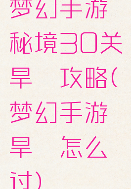 梦幻手游秘境30关旱魃攻略(梦幻手游旱魃怎么过)