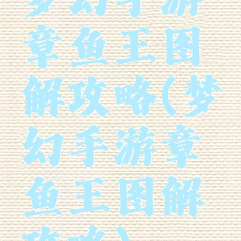 梦幻手游章鱼王图解攻略(梦幻手游章鱼王图解攻略)