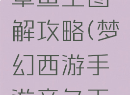 梦幻手游章鱼王图解攻略(梦幻西游手游章鱼王攻略)