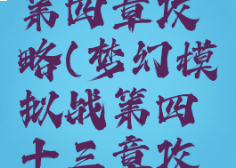 梦幻手游第四章攻略(梦幻模拟战第四十三章攻略)