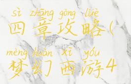 梦幻手游第四章攻略(梦幻西游4攻略)