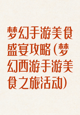 梦幻手游美食盛宴攻略(梦幻西游手游美食之旅活动)
