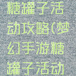 梦幻手游糖罐子活动攻略(梦幻手游糖罐子活动攻略图)