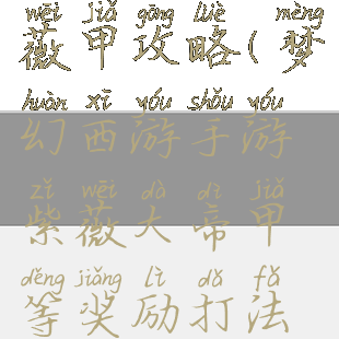 梦幻手游紫薇甲攻略(梦幻西游手游紫薇大帝甲等奖励打法详解)