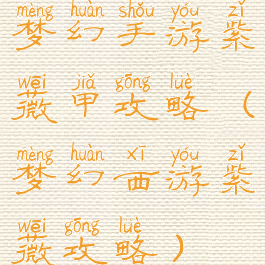 梦幻手游紫薇甲攻略(梦幻西游紫薇攻略)
