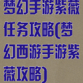 梦幻手游紫薇任务攻略(梦幻西游手游紫薇攻略)