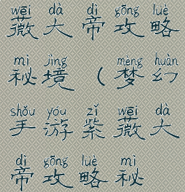 梦幻手游紫薇大帝攻略秘境(梦幻手游紫薇大帝攻略秘境视频)