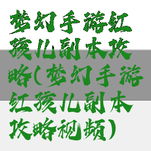 梦幻手游红孩儿副本攻略(梦幻手游红孩儿副本攻略视频)