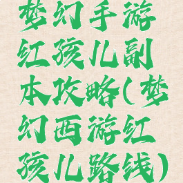 梦幻手游红孩儿副本攻略(梦幻西游红孩儿路线)