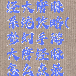 梦幻手游经大唐脉系统攻略(梦幻手游大唐经脉怎么点最好2020)