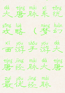 梦幻手游经大唐脉系统攻略(梦幻西游手游大唐经脉大唐最优经脉推荐)