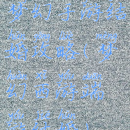 梦幻手游结婚攻略(梦幻西游端游结婚)
