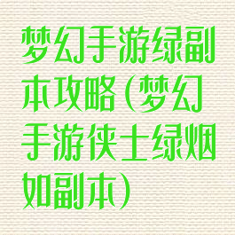 梦幻手游绿副本攻略(梦幻手游侠士绿烟如副本)