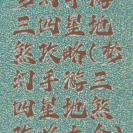 梦幻手游三四星地煞攻略(梦幻手游三四星地煞攻略大全)