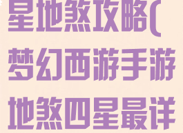 梦幻手游三四星地煞攻略(梦幻西游手游地煞四星最详细攻略115)