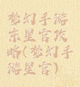 梦幻手游东星官攻略(梦幻手游星官)